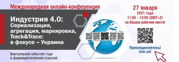 Конференция «Индустрия 4.0: сериализация, агрегация, маркировка, Track&Trace: в фокусе – Украина»
