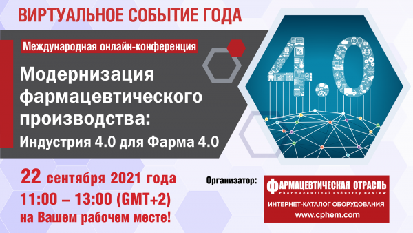 Международная конференция «Модернизация фармацевтического производства: Industry 4.0 для Pharma 4.0»