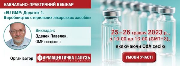 Учебно-практический вебинар « EU GMP: Приложение 1. Производство стерильных ЛС»