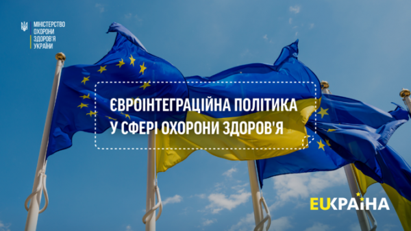 Річниця кандидатства України до ЄС: які кроки робить МОЗ для наближення вступу до Європейського Союзу