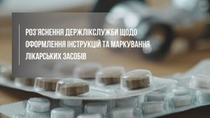 Нові вимоги до оформлення інструкцій та маркування лікарських засобів