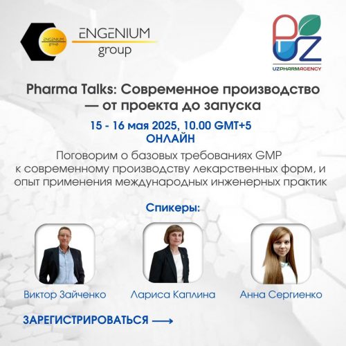 Pharma Talks: Современное производство — от проекта до запуска