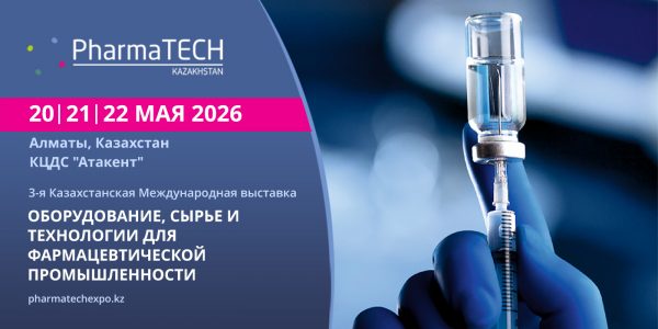 PHARMATECH KAZAKHSTAN 2026 — КЛЮЧЕВАЯ ПЛАТФОРМА НОВОЙ ФАРМАЦЕВТИЧЕСКОЙ ЭПОХИ