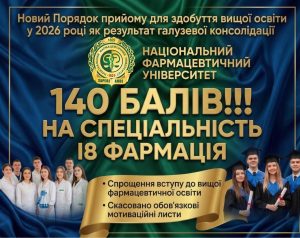 Новий Порядок прийому для здобуття вищої освіти у 2026 році як результат галузевої консолідації